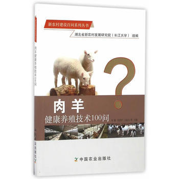 肉羊健康養殖技術100問 李鵬 9787109222014 pdf epub mobi 下载