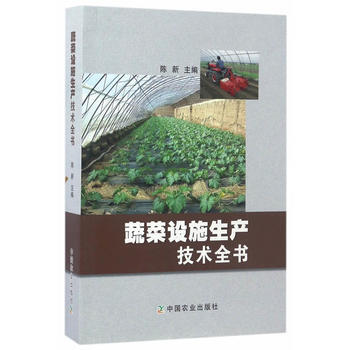 蔬菜设施生产技术全书 陈新 9787109225442