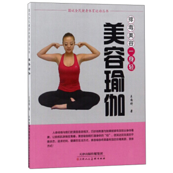 美容瑜伽 排毒美容一身輕/圖說全民健身體育運動叢書 pdf epub mobi 下载