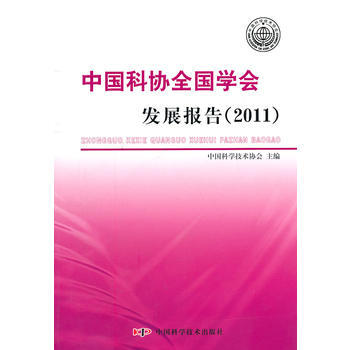 9787504658371 中国科协全国学会发展报告(2011) 中国科学技术出版社 中国 pdf epub mobi 下载