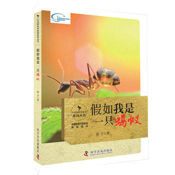 行走科學的故事：假如我是一隻螞蟻 霞子 9787110093825 pdf epub mobi 下载