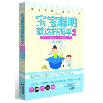 宝宝聪明就这样简单2 亲子教育中的八大智能开发 读经篇