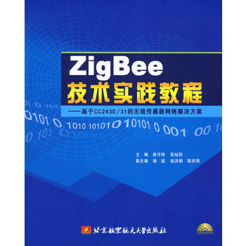 Zig Bee技术实践教程(内附光盘1张) 9787811245127 北京航空航天大学出 pdf epub mobi 下载