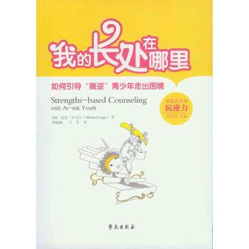 我的长处在哪里：如何引导“叛逆”青少年走出困境 pdf epub mobi 下载