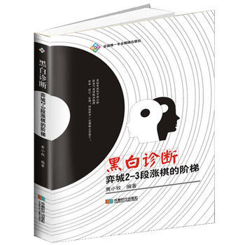黑白诊断:弈城2-3段涨棋的阶梯9787546418476 成都时代出版社 黄小牧;