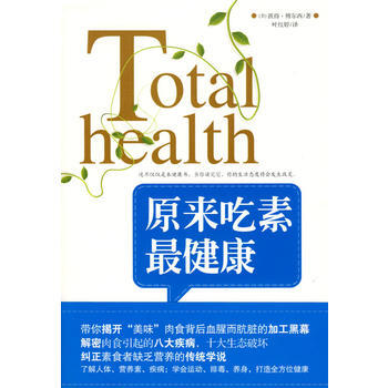 原來吃素健康 9787543042872 武漢齣版社 pdf epub mobi 下载