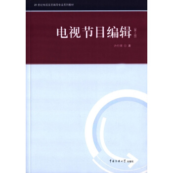 电视节目编辑第二版许行明中国传媒大学出版社正版课本教材9787565714634 pdf epub mobi 下载