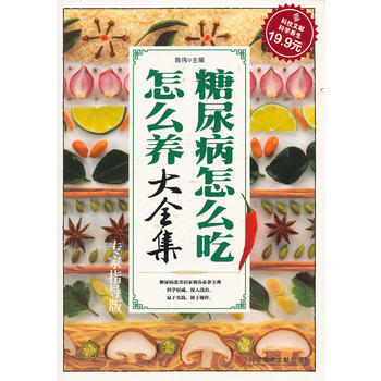 9787502371005 科技文獻：糖尿病怎麼吃怎麼養大全集(專傢指導版) 科技文獻齣 pdf epub mobi 下载