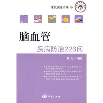 9787502773229 腦血管疾病防治226問 海洋齣版社 黃光著 pdf epub mobi 下载