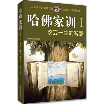 改变一生的智慧(哈佛家训：Ⅰ) 9787561345634 陕西师范大学出版社 pdf epub mobi 电子书 下载