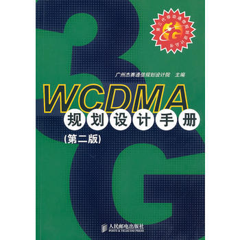 9787115233493 WCDMA规划设计手册(第二版) 人民邮电出版社 广州杰赛通信 pdf epub mobi 下载