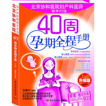 40周孕期全程手冊(贈送超值《孕媽咪10月懷胎大事錄》彆冊) 9787501949144 pdf epub mobi 下载