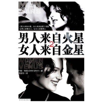 男人来自火星，女人来自金星2 9787807022893 吉林文史出版社 pdf epub mobi 电子书 下载