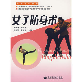 9787040184518 女子防身术 高等教育出版社 陈邦军