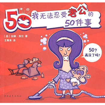 9787500697077 我无法忍受老公的50件事 中国青年出版社 (西)加兰,王晨来