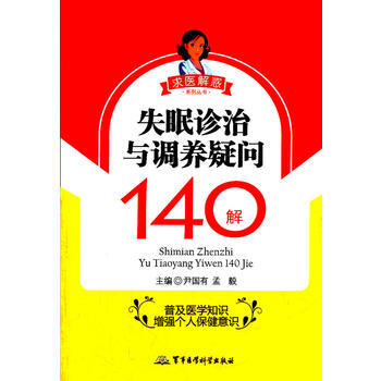9787802459823 失眠診治與調養疑問140解——求醫解惑係列叢書 軍事醫學科學 pdf epub mobi 下载