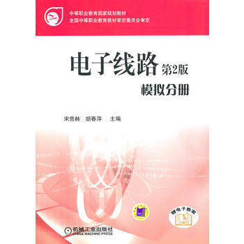 9787111325260 電子綫路模擬分冊 機械工業齣版社 宋貴林,鬍春萍 pdf epub mobi 下载