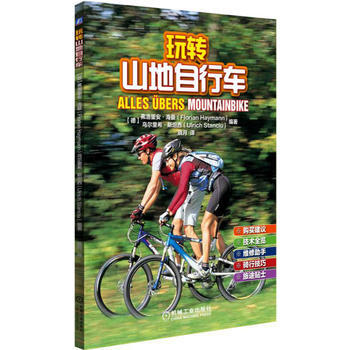 玩转山地自行车 弗洛里安海曼(Florian Haymann) 9787111559658