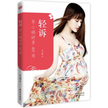輕訴:李小璐好孕40周 9787506071574 東方齣版社 pdf epub mobi 下载
