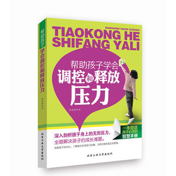 帮助孩子学会调控和释放压力 9787563938490 北京工业大学出版社 pdf epub mobi 电子书 下载