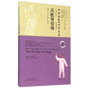 9787547825594 天柱导引功(汉英对照)(附光盘) 上海科学技术出版社 肖斌,