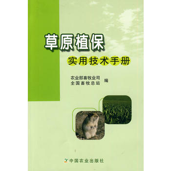 9787109144248 草原植保实用技术手册 中国农业出版社 农业部畜牧业司,全国畜牧 pdf epub mobi 下载