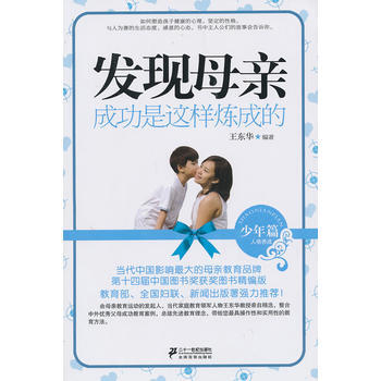 发现母亲：成功是这样炼成的(少年篇 人格养成) 9787539184579 21世纪出版社 pdf epub mobi 电子书 下载