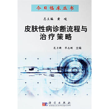 9787030210708 皮膚性病診斷流程與治療策略 科學齣版社 範衛新,畢誌剛 pdf epub mobi 下载