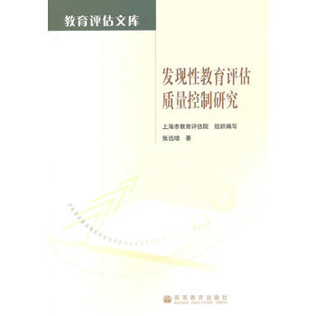 发现性教育评估质量控制研究 9787040328332 高等教育出版社