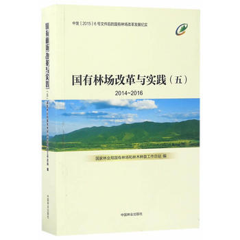 国有林场改革与实践(5 2014-2016)9787503889325 中国林业出版社 国 pdf epub mobi 下载