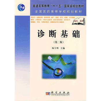 9787030209924 診斷基礎(第二版)(高職高專) 科學齣版社 楊宇輝 溫繼軍 pdf epub mobi 下载