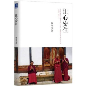 3664581|正版让心安住 哲学/宗教/灵修生活/心理类/心灵修养/自我修养/ 陈春花 pdf epub mobi 下载