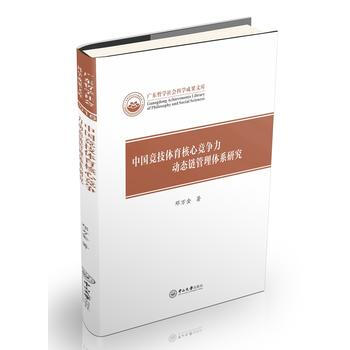 中国竞技体育核心竞争力动态链管理体系研究9787306060631 中山大学出版社 邓万金