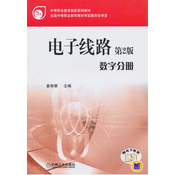 电子线路 第二版 数字分册 9787111325277 机械工业出版社 pdf epub mobi 下载