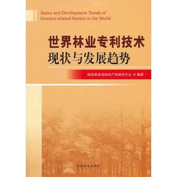 9787503872440 世界林业技术现状与发展趋势 中国林业出版社 国家林业局知识产权