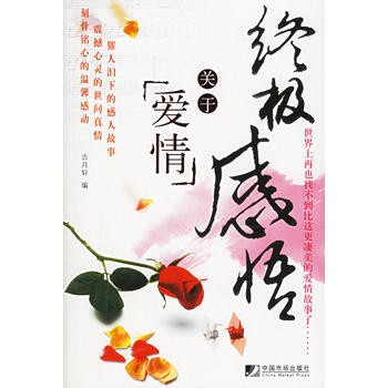 感悟:关于爱情 9787509200063 中国市场出版社