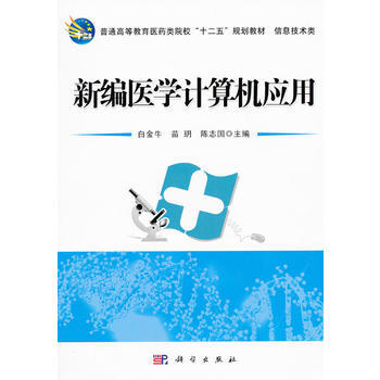 9787030350930 新編醫學計算機應用 科學齣版社 白金牛,苗玥,陳誌國 pdf epub mobi 下载
