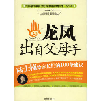 龍鳳齣自父母手/陸士楨給傢長們的100條建議 9787807243465 京華齣版社