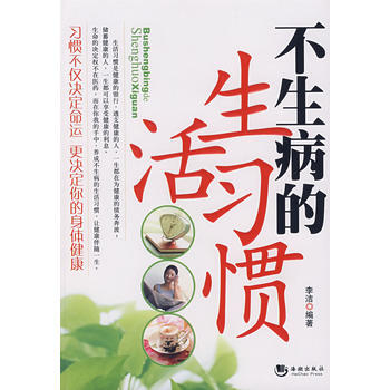 不生病的生活習慣 pdf epub mobi 下载