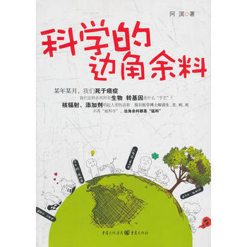 9787229039592 科學的邊角餘料 重慶齣版社 阿溟 pdf epub mobi 下载