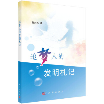 9787030420497 追梦人的发明札记 科学出版社 曾兴民 pdf epub mobi 下载