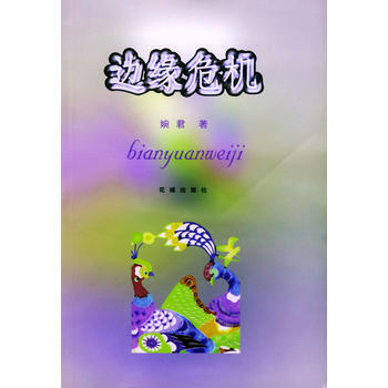 9787536044074 边缘危机 花城出版社 婉君 pdf epub mobi 下载