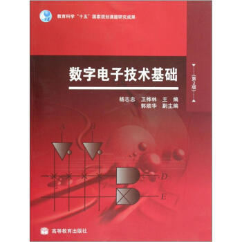数字电子技术基础(第2版) 9787040266344 高等教育出版社 pdf epub mobi 下载