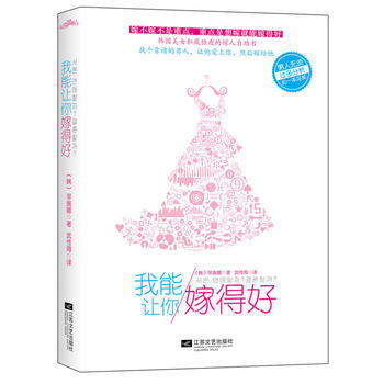 我能让你嫁得好 9787539965109 江苏文艺出版社 pdf epub mobi 电子书 下载