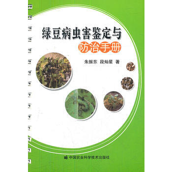 9787511609199 绿豆病虫害鉴定与防治手册 中国农业科学技术出版社 朱振东,段