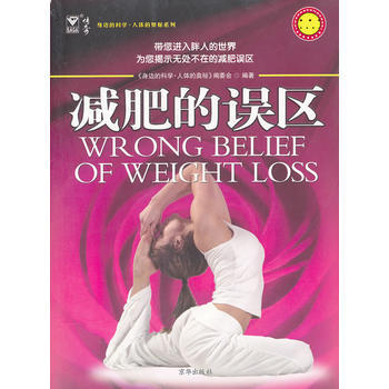 9787807248040 的誤區 京華齣版社 《身邊的科學·人體的奧秘》編委會著 pdf epub mobi 下载