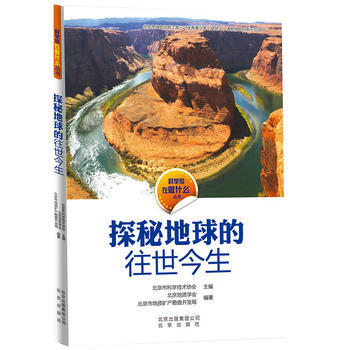 科学家在做什么 探秘地球的往世今生