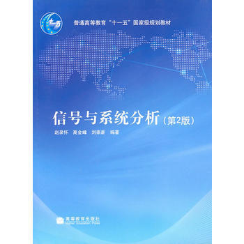 信号与系统分析(第2版) 9787040288513 高等教育出版社 pdf epub mobi 下载