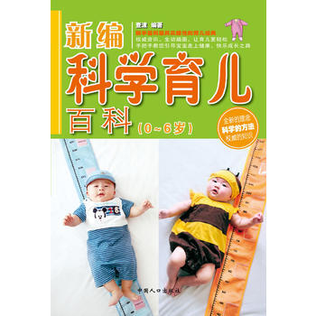 新編科學育兒百科(0-6歲) 9787510105951 中國人口齣版社 pdf epub mobi 下载