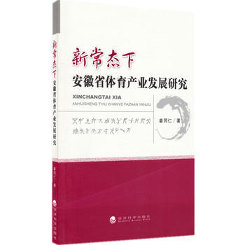 新常态下安徽省体育产业发展研究